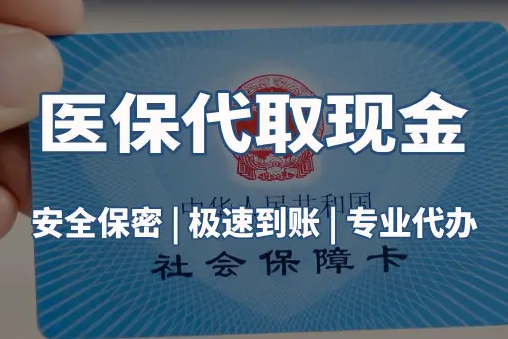 恒康微信医保卡取现真相：这几种方式能提现
