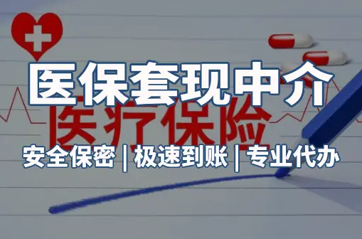 恒康搞懂医保电子凭证取现流程，避开这3个常见误区