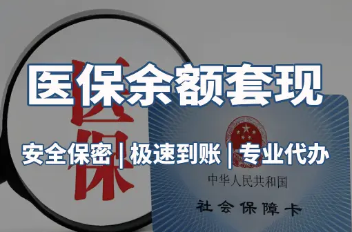 恒康医保卡资金取不出来？这三点你肯定忽略了